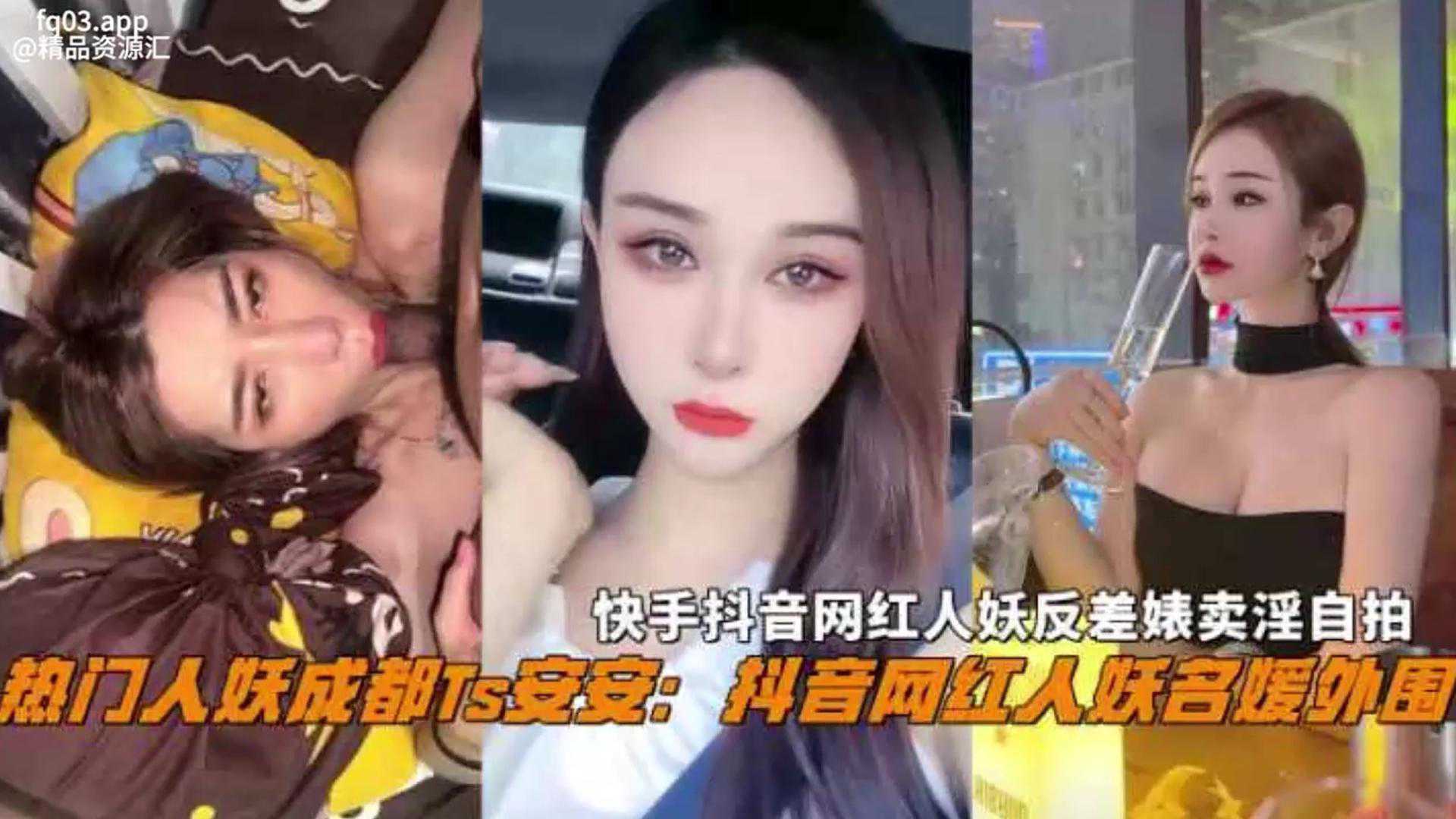 自拍-抖音热门名媛网红人妖成都Ts『安安』反差婊卖淫-后入口交人妖