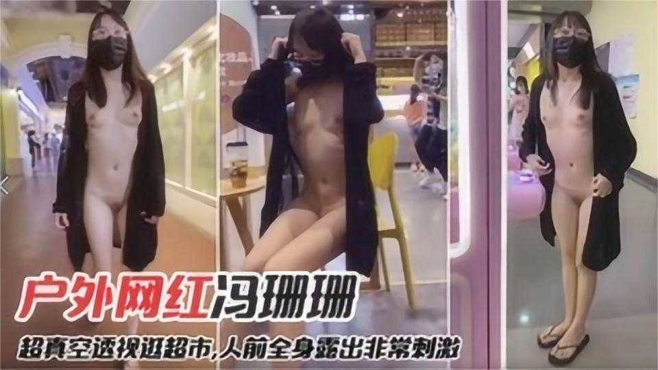 爆料-【网爆门事件】网红冯珊珊户外露出-网红反差婊露出
