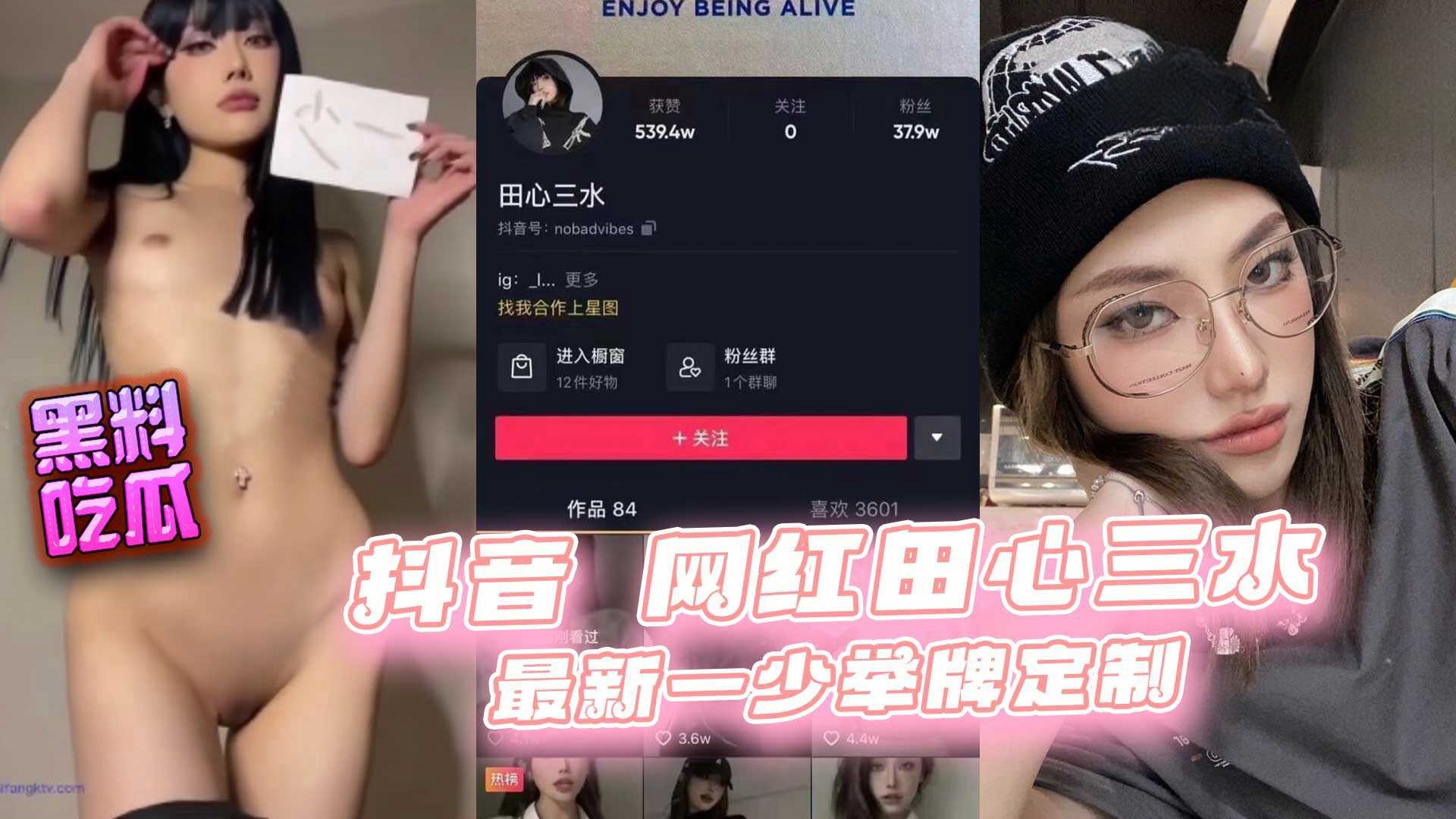 爆料-抖音网红田心三水 最新一少举牌定制-网红反差婊大长腿