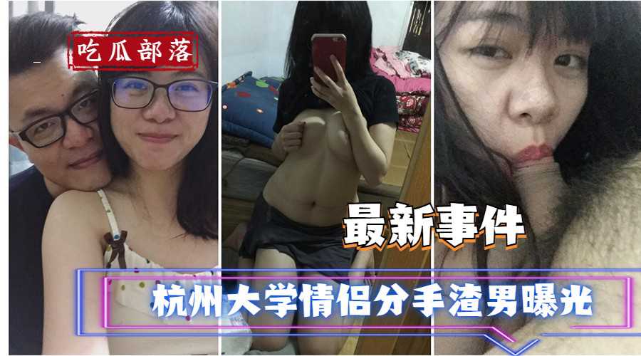 爆料-杭州大学情侣分手渣男曝光-口交学生泄密