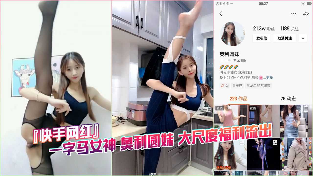 爆料-快手网红一字马女神 奥利圆妹 大尺度福利流出-网红大长腿泄密