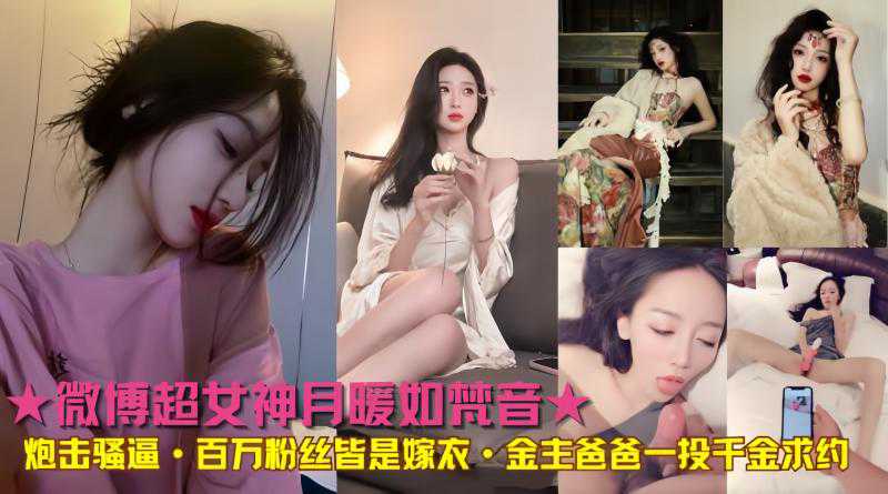 爆料-微博女神百万粉丝金主一投千金求约-网红大长腿女神
