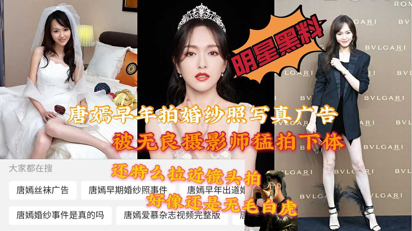 爆料-唐嫣早年拍写真广告不慎被无良摄影师拍嫩逼-明星潜规则女神