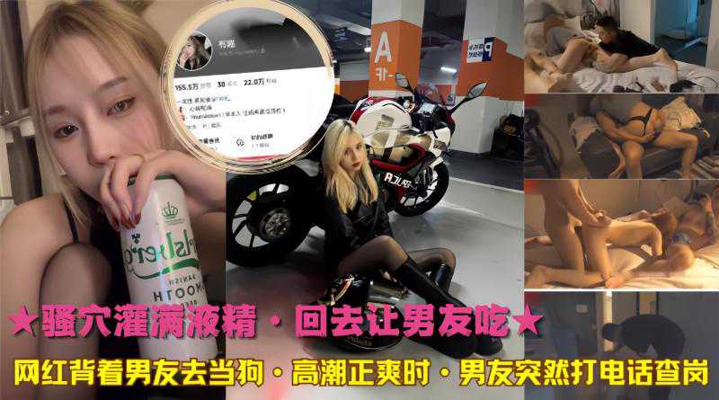 爆料-网红背着男友去当狗·高潮正爽时·男友突然打电话查岗-出轨调教多人运动