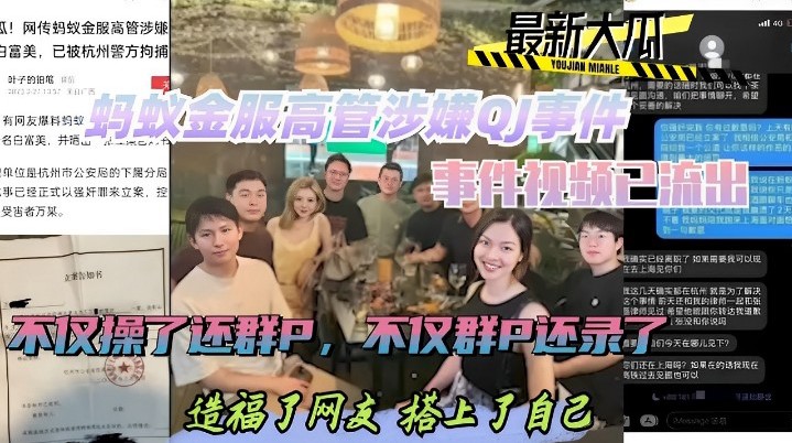 爆料-热门黑料蚂蚁金服高管涉嫌QJ事件，事件视频已流出，不仅操了还群P-3P迷奸强奸