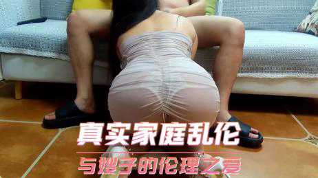 乱伦-真实家庭乱伦 与嫂子的伦理之爱-人妻丝袜口交