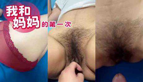 乱伦-我和妈妈的第一次-母子熟女巨乳