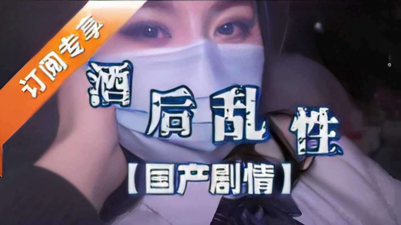 自拍-酒后乱性【国产剧情】-少女巨乳反差婊