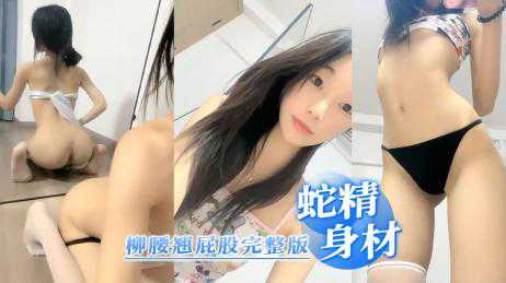 自拍-蛇精一样身材柳腰翘屁股完整版-少女大长腿反差婊