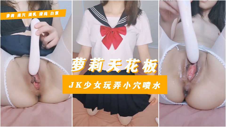 自拍-水手服美少女福利姬用黄瓜长的玩具把自己玩到出水-制服自慰白虎