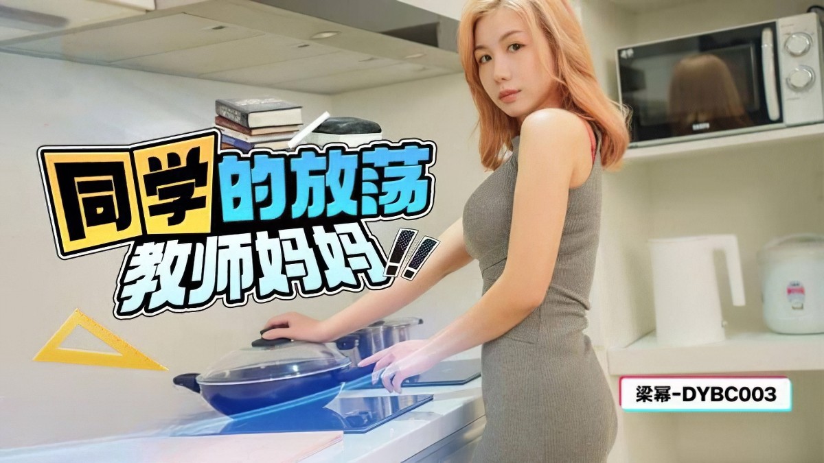 抖阴传媒dybc-003同学的放荡教师妈妈-梁幂