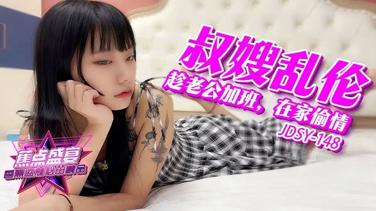 香蕉视频jdsy-148老公在加班我在家偷情小叔子