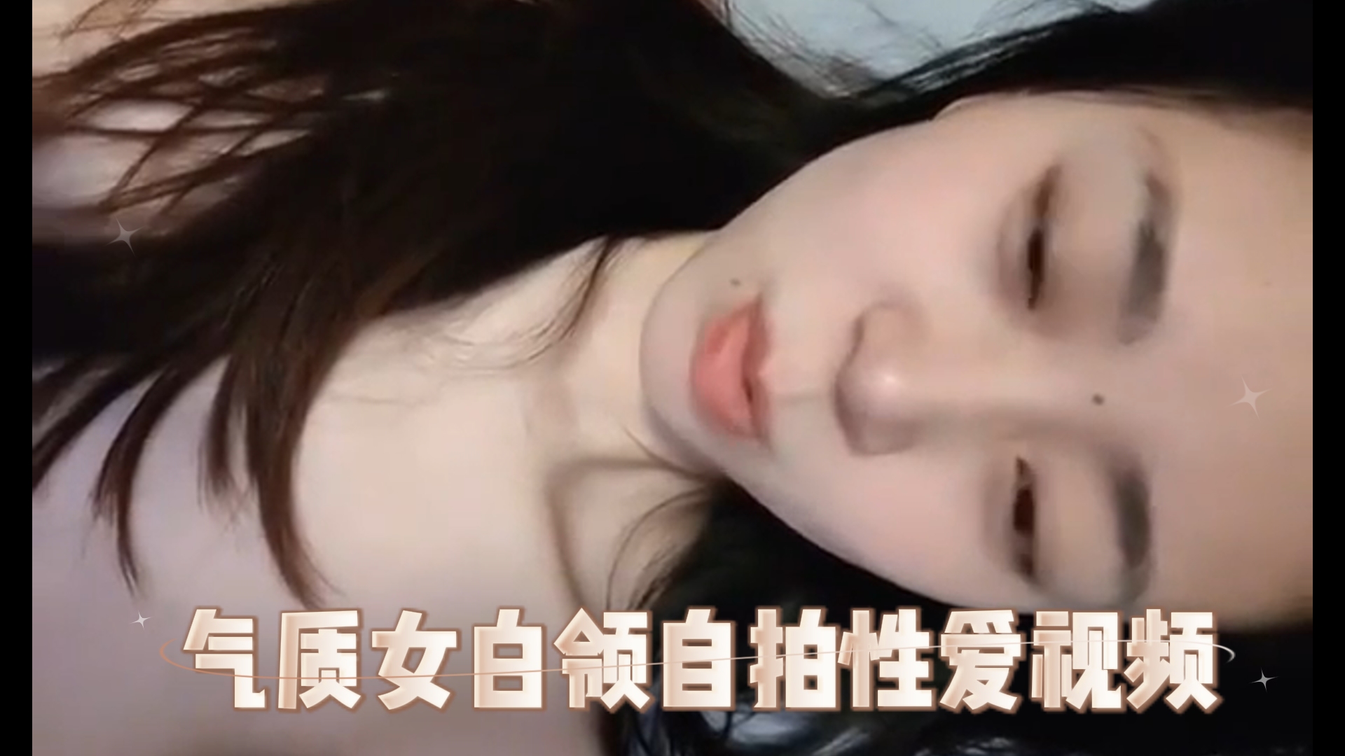 自拍-气质女白领自拍性爱视频-足交丝袜大长腿