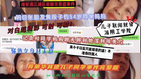 乱伦-淮安清江浦区蒋丽华背德儿子同学事件-母子偷情熟女