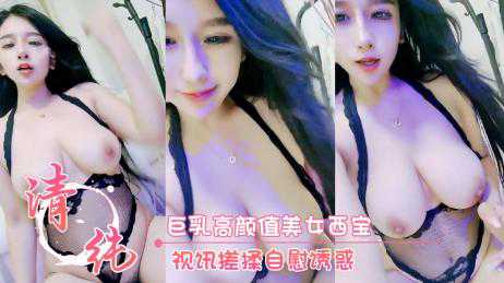 自拍-少女 巨乳高颜值美女西宝 视讯搓揉自慰诱惑-巨乳女神情趣诱惑