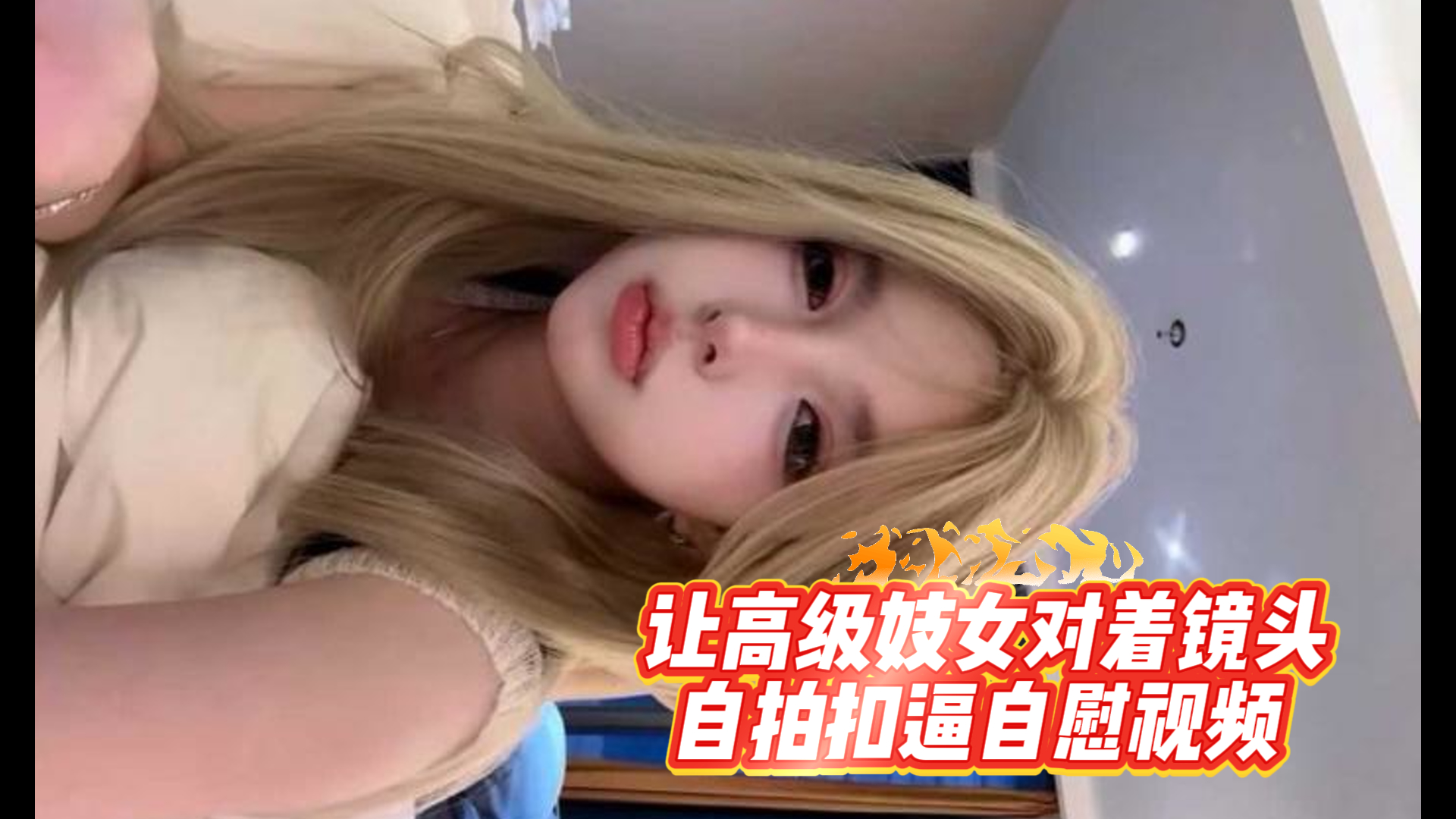 自拍-让高级妓女对着镜头自拍扣逼自慰视频-自慰女神反差婊