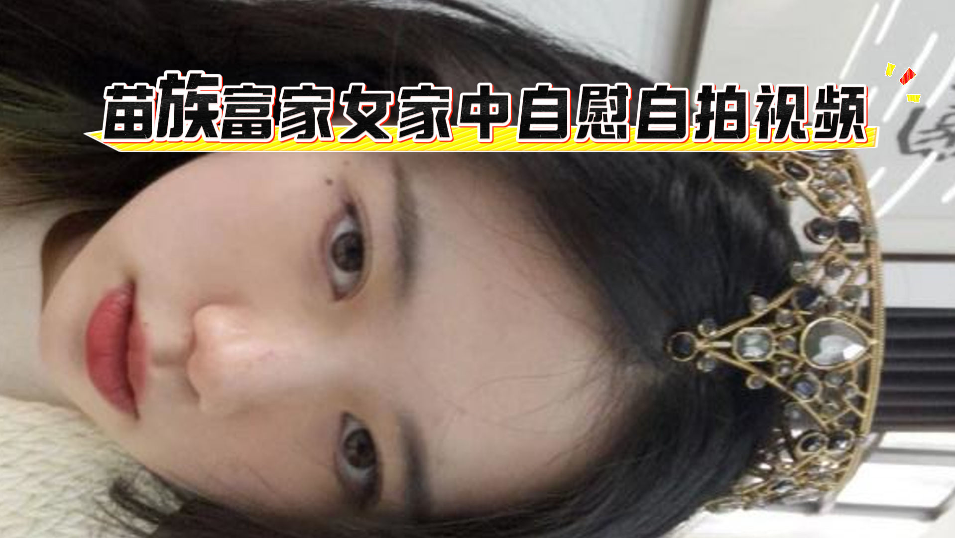 自拍-苗族富家女家中自慰自拍视频-自慰少女痴女