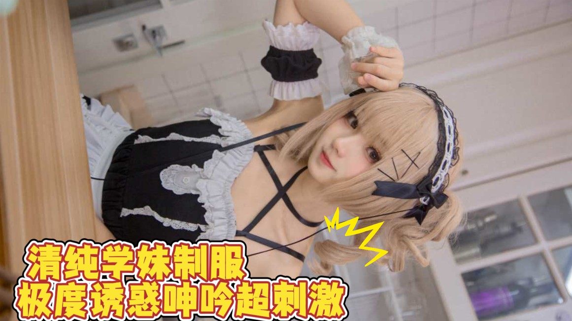 爆料-清纯学妹制服极度诱惑呻吟超刺激-ASMR少女痴女