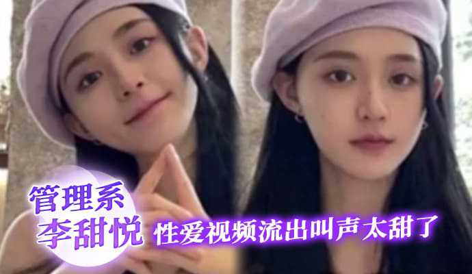 爆料-厦大管理系李甜悦性爱视频流出叫声太甜了-巨乳少女泄密