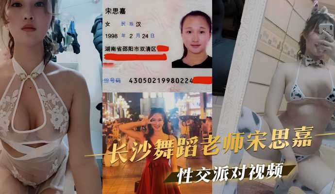 爆料-长沙舞蹈老师宋思嘉群P淫乱性交派对不雅视频-老师后入口交