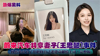 吃瓜-劲爆黑料 未来汽车共享妻子 王思懿事件--人妻女神大长腿