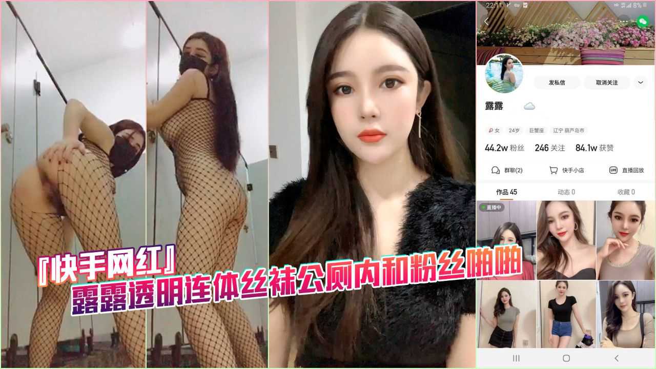 吃瓜-露露透明连体丝袜公厕内和粉丝啪啪-丝袜巨乳野战