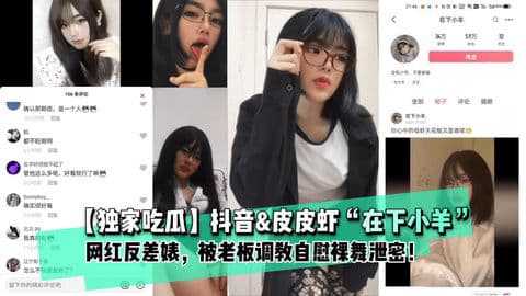吃瓜-网红反差婊被老板调教自慰裸舞泄密-丝袜学生裸舞诱惑
