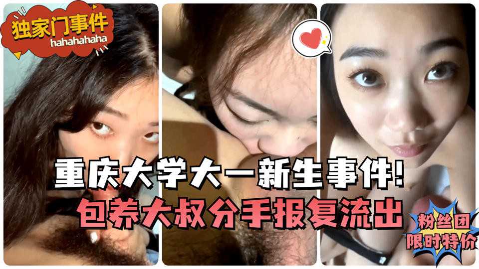 吃瓜-重庆大学大一新生事件！包养大叔分手报复流出-口交泄密学生
