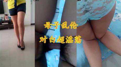 乱伦-母子乱伦，妈妈勾引儿子做爱对白淫荡-母子熟女巨乳
