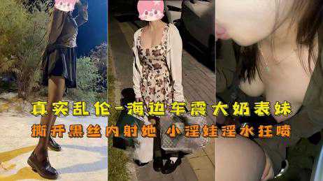 乱伦-乱伦高中妹妹 车震内射-兄妹黑丝车震