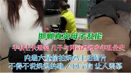 乱伦-乱伦侵犯-邯郸真实母子乱伦-巨乳少妇母子
