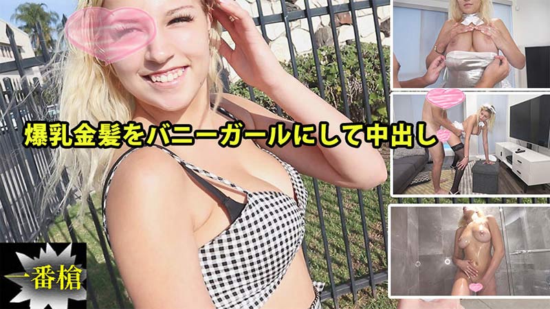 无码-heyzo-2294 大胸金发女郎变成了兔女郎并内射-自慰后入少女