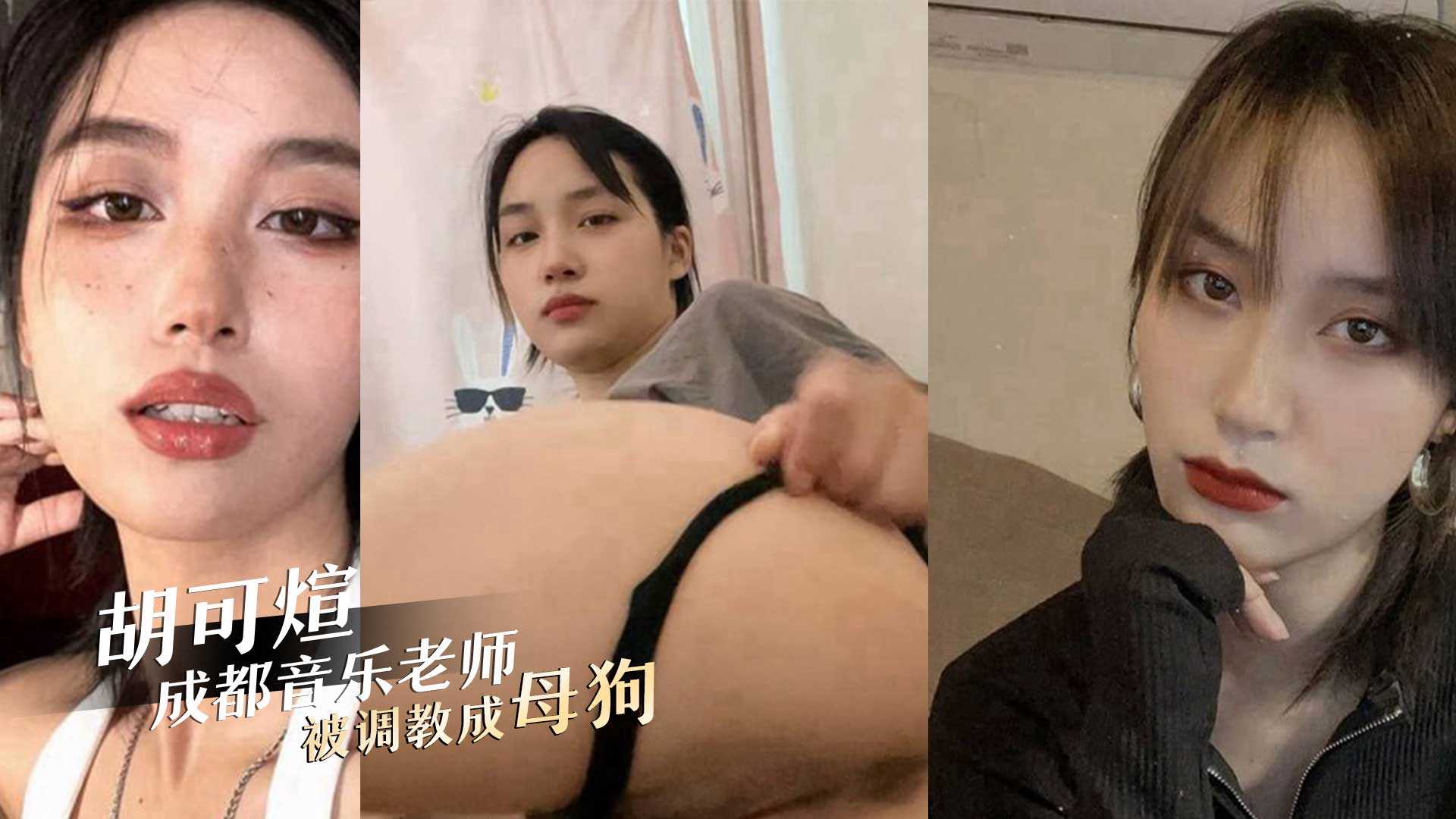 吃瓜-成都音乐老师胡可煊，被调教成母狗-调教老师反差婊
