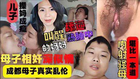 乱伦-成都最新母子乱伦精子库充足-母子偷情熟女
